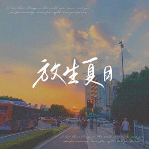 放生夏日（片段）