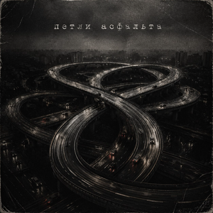 Петли асфальта