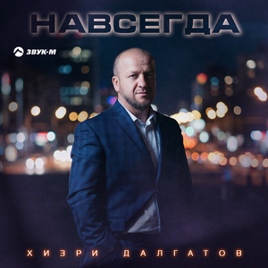 Навсегда