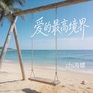 爱的最高境界