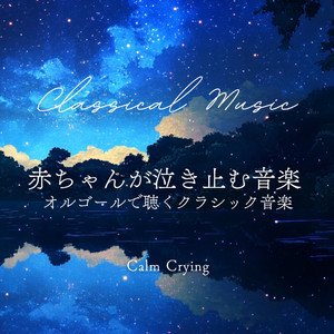 ジュ・トゥ・ヴ (赤ちゃんオルゴールVer.)