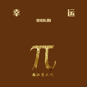 幸运（Prod By Siren）