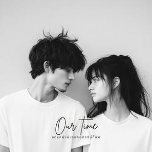 ขอแค่ยังมีเธออยู่ตรงนี้ก็พอ (Our time)