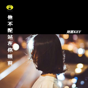 他不配站在你眼前
