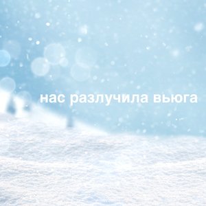 Нас разлучила вьюга