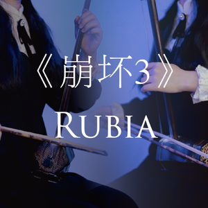 Rubia 二胡版（翻自 周深）