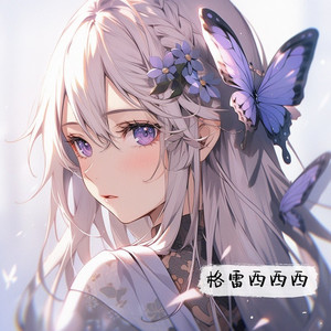 那一别你眉轻抚 (1.1x DJ 凯西版)