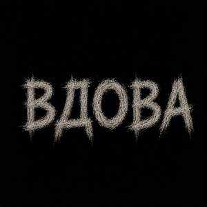 Вдова
