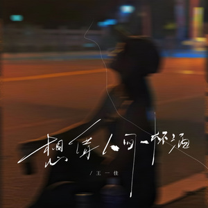 想借人间一杯酒