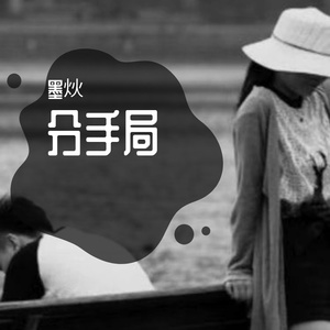 分手局 伴奏