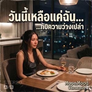 เพลง เหลือแค่ความรักที่ยังอยู่