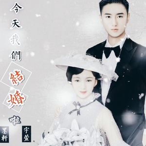 今天我们结婚啦