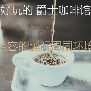 微妙的咖啡店心情