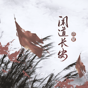 闻道长安（《燕云十六声》同人曲）