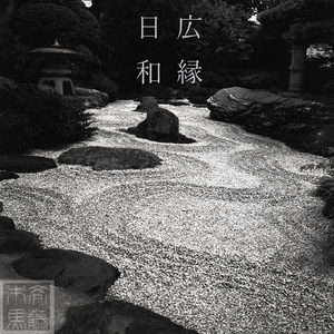 広縁日和