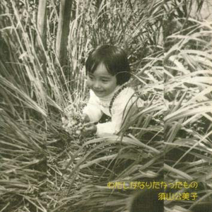 横浜のおじいちゃんのうた