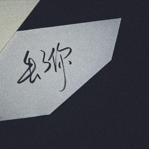 丢了你（暴力撕裂版）（翻自 井胧）