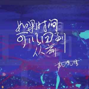 如果时间可以回到从前 (女版伴奏)