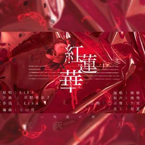 紅蓮華（鬼灭之刃op）（翻自 LiSA）