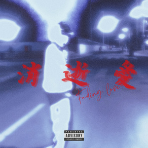 消逝爱（prod by @pvki @Luke @Psilo）