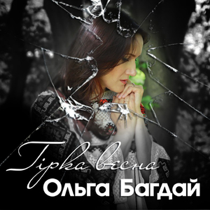 Гірка весна