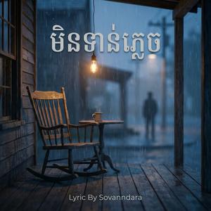 មិនទាន់ភ្លេច