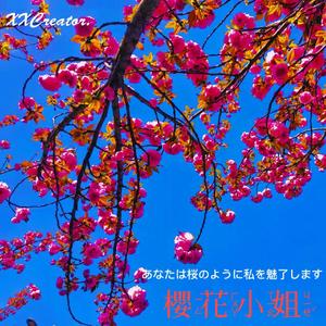 樱花小姐（prod.by YoungKyle)