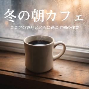 勉強が捗る静かな朝Cafeミュージック