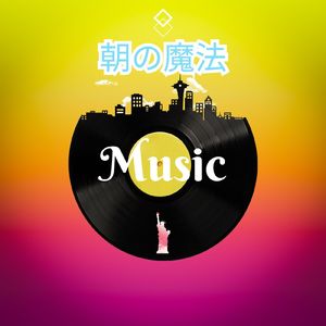 朝の魔法