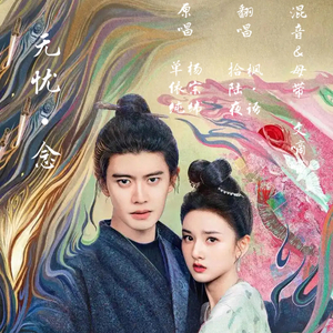 无忧•念（翻自 单依纯官方粉丝后援会）