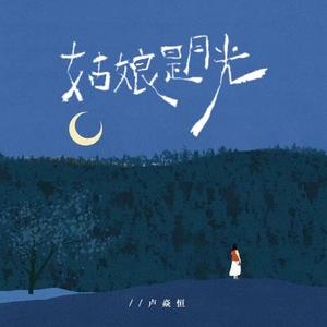 姑娘是月光