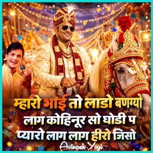 म्हारो भाई तो लाडो बणग्यो लाग कोहिनूर सो घोड़ी प प्यारो लाग लाग हीरो जिसो