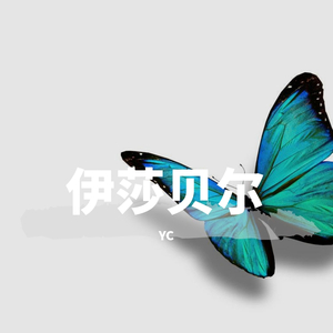 伊莎贝尔(Prod By.PUNISHME)