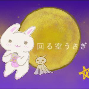 回る空うさぎ