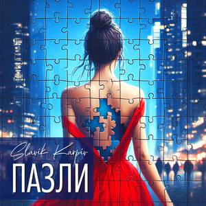 Пазли (A Capella)