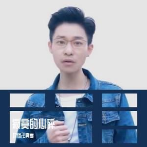 寂寞爱上眼泪（翻自 绝卍无情）