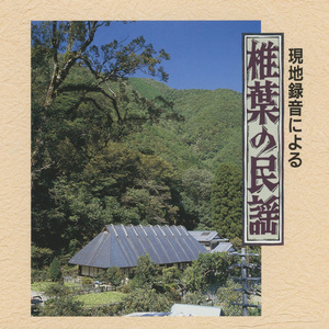 苗取り節（腰の痛さや）