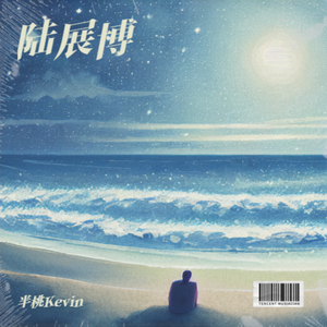 陆展博（ED then）