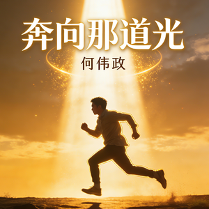 奔向那道光