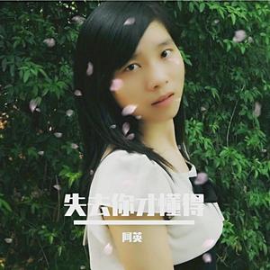 失去你才懂得