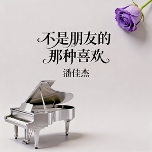 不是朋友的那种喜欢（钢琴曲）