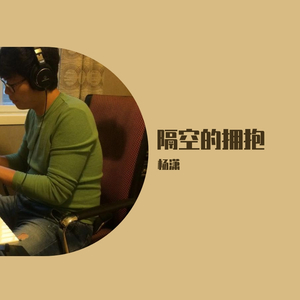 隔空的拥抱 杨潇演唱