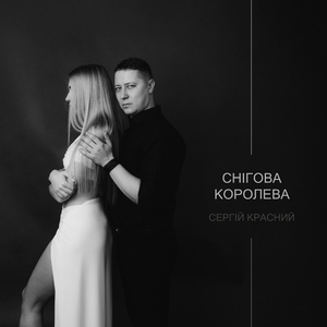 Снігова королева