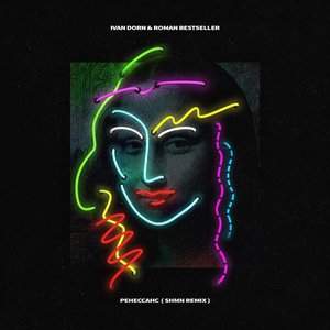 Ренессанс ( SHMN Remix )
