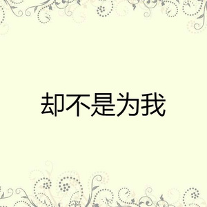 却不是为我