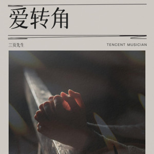 爱转角（你往前走不回头看了）