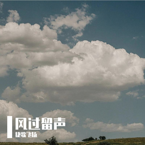 风过留声