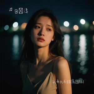 孤单北半球 (Cover 欧得洋)