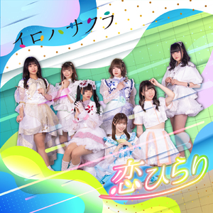 恋ひらり