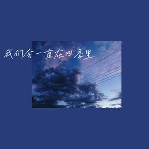 我们会一直在四季里